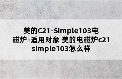 美的C21-Simple103电磁炉-适用对象 美的电磁炉c21simple103怎么样